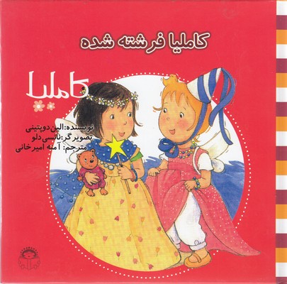 پایانه - کاملیا فرشته شده