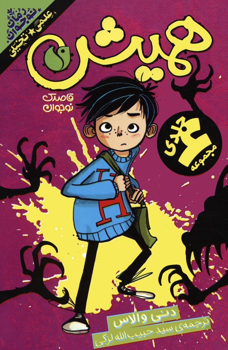 پایانه - مجموعه همیش (6جلدی)