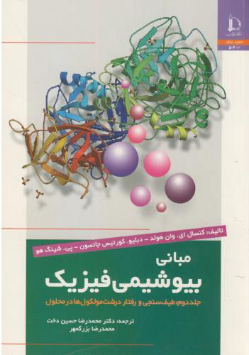 پایانه - مبانی بیوشیمی فیزیک - جلد دوم
