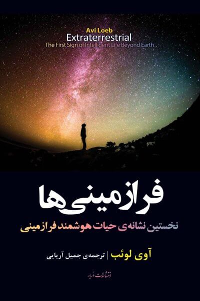 پایانه - فرازمینی ها