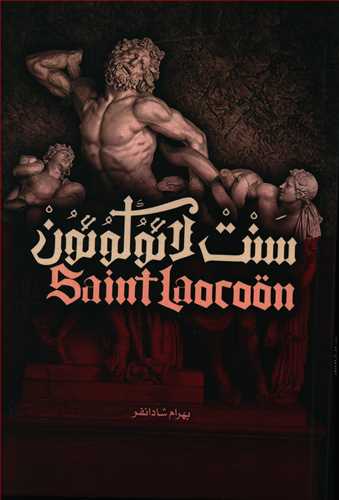 پایانه - سنت لائوکوئون