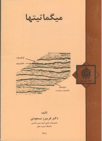 پایانه - میگماتیتها