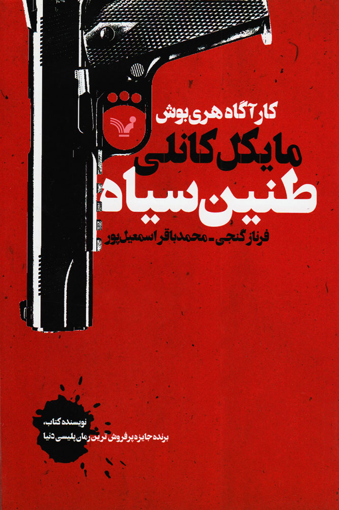 پایانه - طنین سیاه