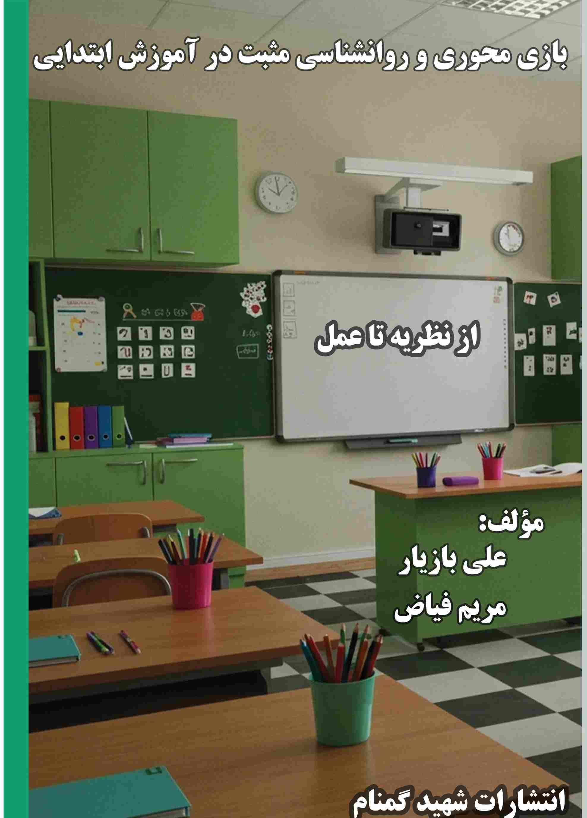 پایانه - بازی  محوری و روانشناسی مثبت در آموزش ابتدایی