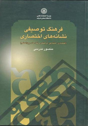 پایانه - فرهنگ توصیفی نشانه  های اختصاری