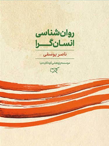 پایانه - روان شناسی انسان گرا