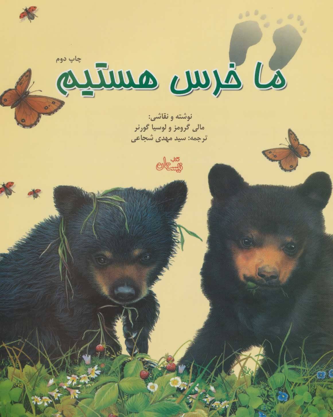 پایانه - ما خرس هستیم