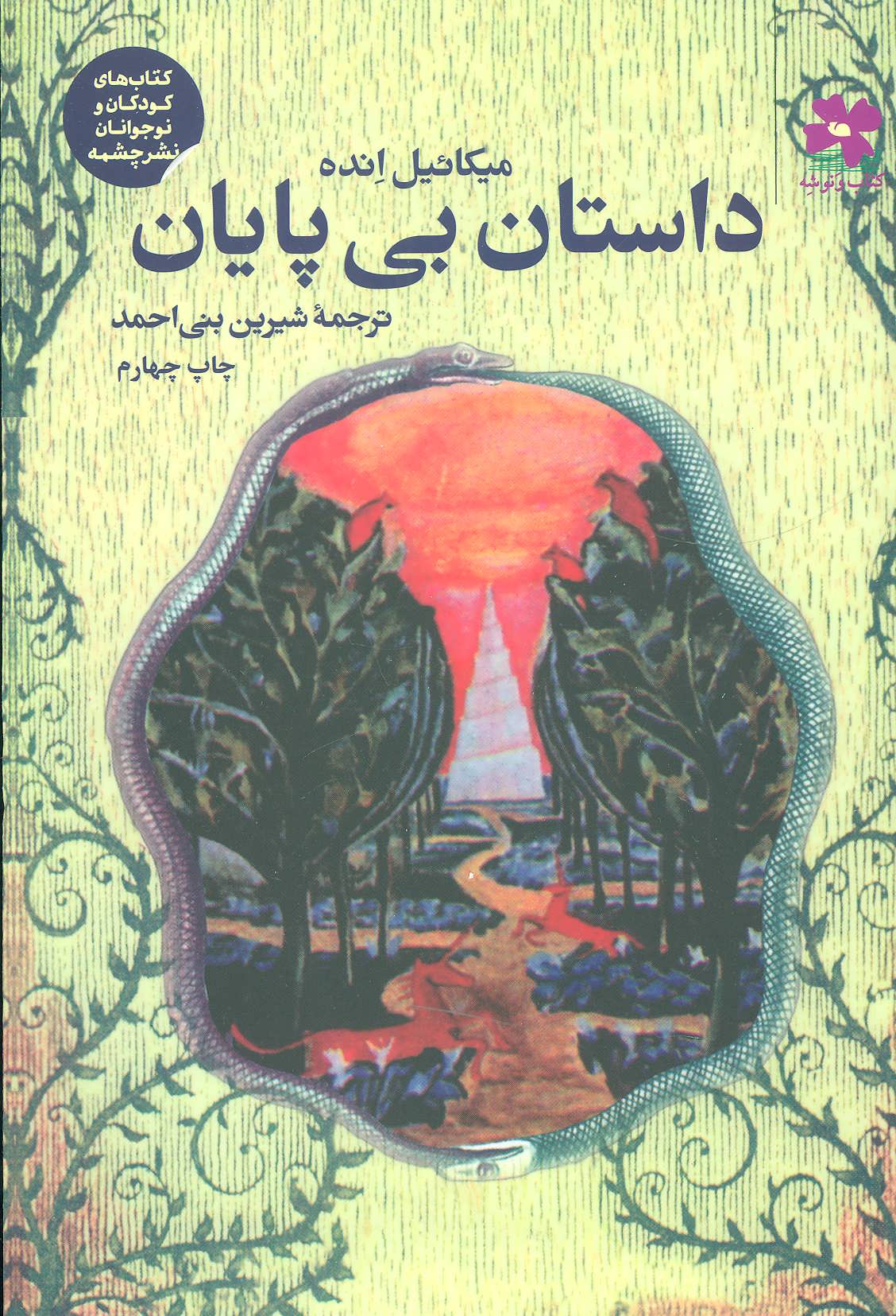 پایانه - داستان بی پایان