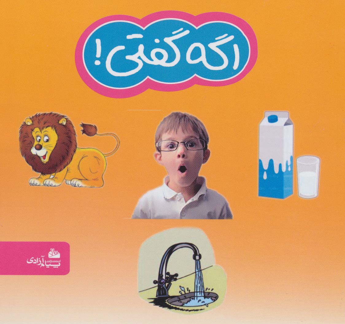 پایانه - اگه گفتی!