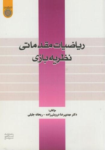 پایانه - ریاضیات مقدماتی نظریه بازی