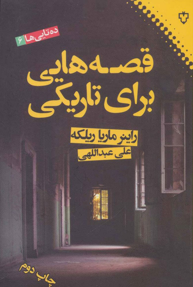 پایانه - قصه هایی برای تاریکی