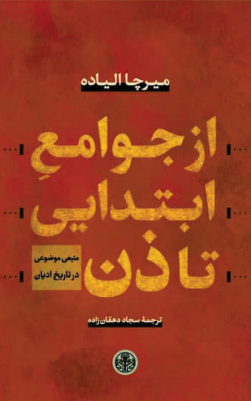 پایانه - از جوامع ابتدایی تا ذن