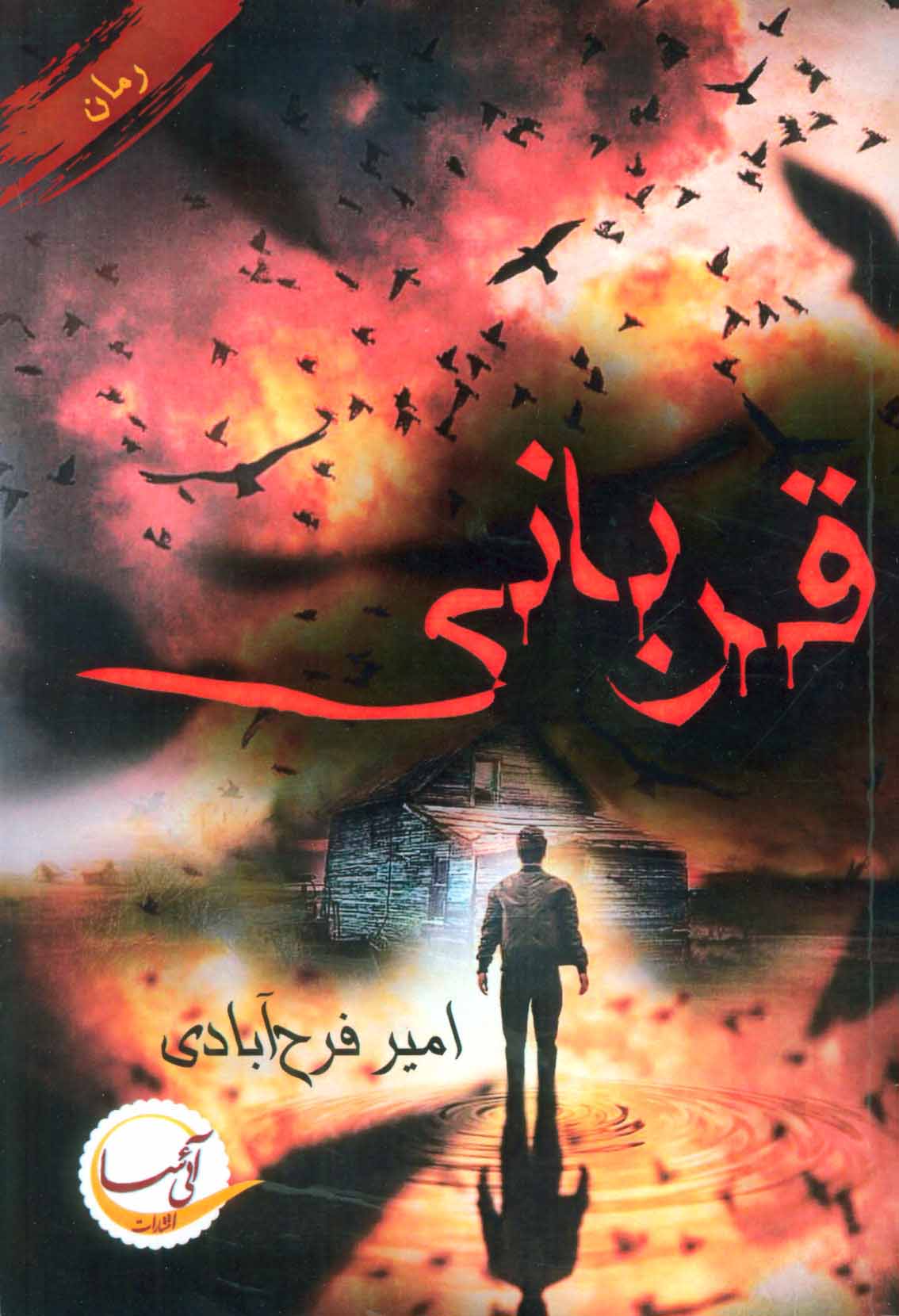 پایانه - قربانی