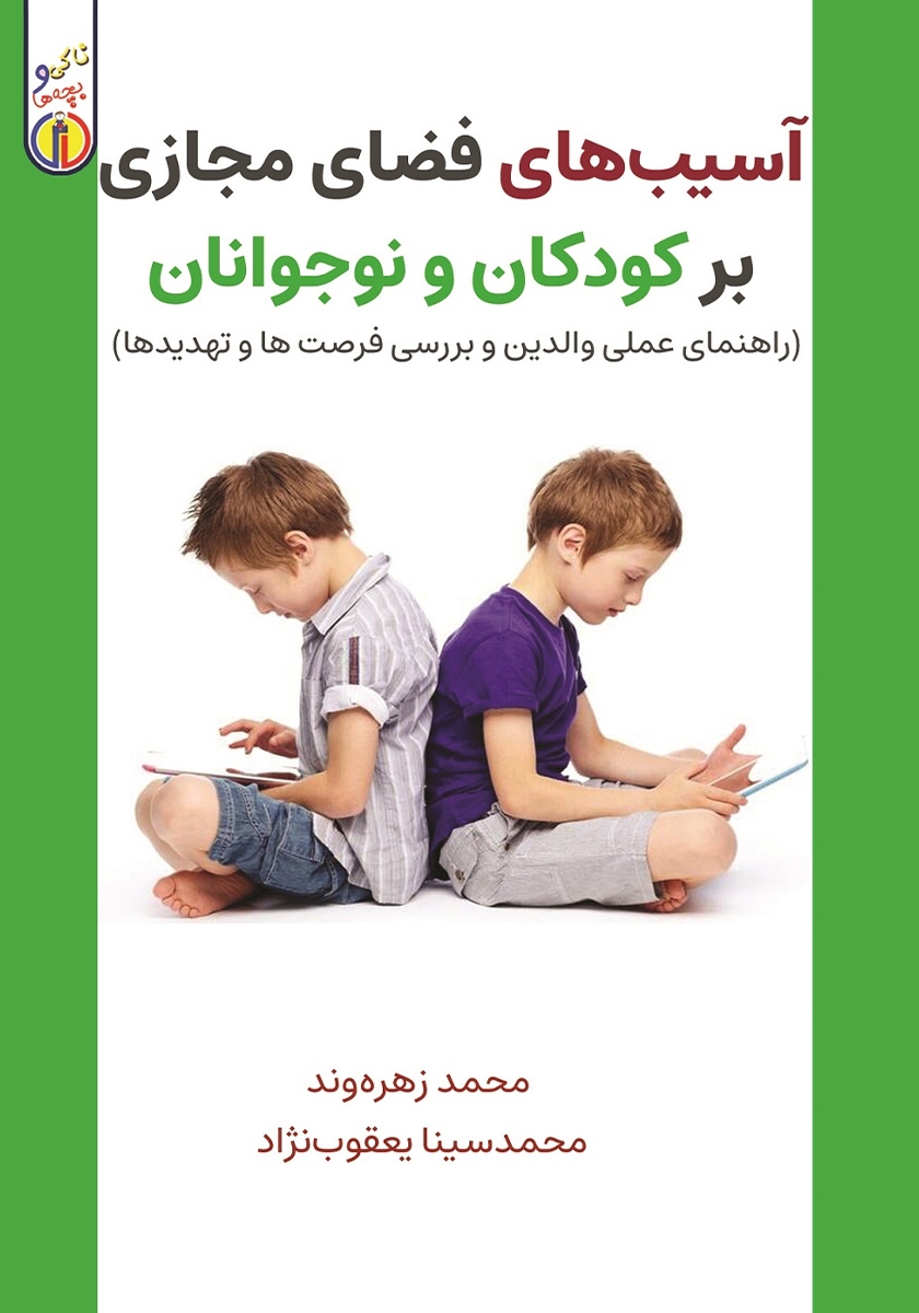 پایانه - آسیب های فضای مجازی بر کودکان و نوجوانان