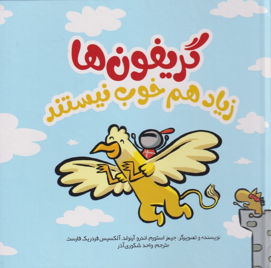 پایانه - گریفون ها زیاد هم خوب نیستند