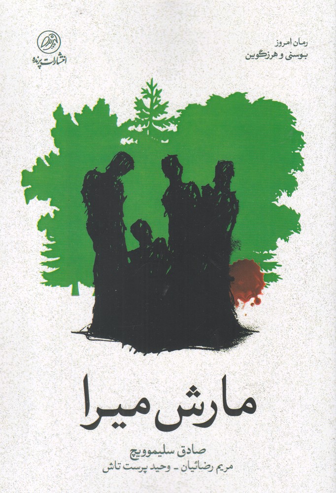 پایانه - مارش میرا