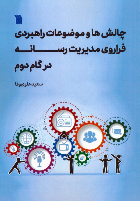 پایانه - چالش ها و موضوعات راهبردی فراروی مدیریت رسانه در گام دوم