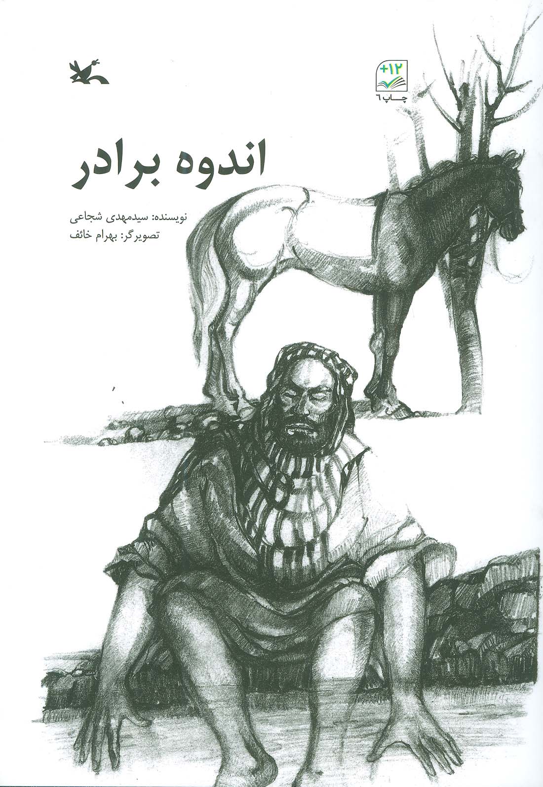 پایانه - اندوه برادر