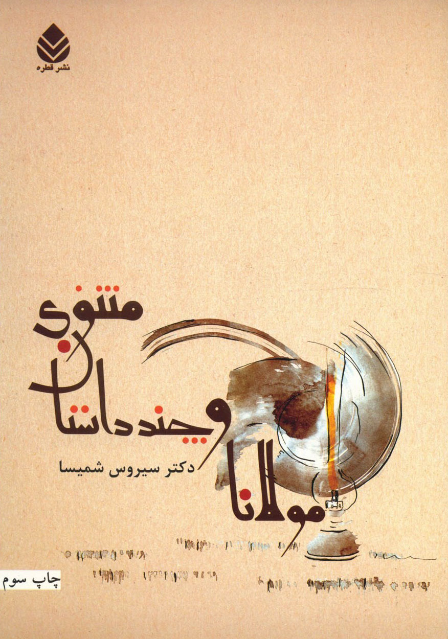 پایانه - مولانا و چند داستان معنوی