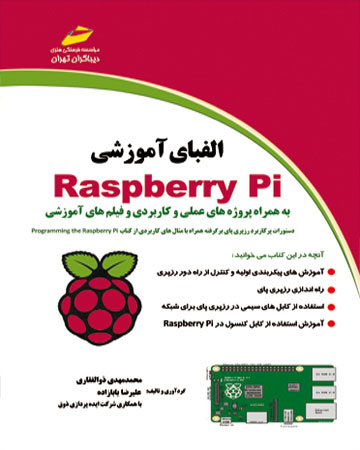 پایانه - الفبای آموزشی Raspberry Pi