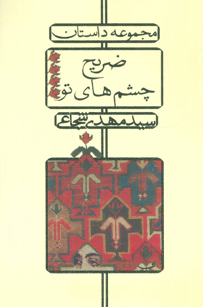 پایانه - ضریح چشم های تو