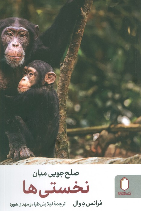 پایانه - صلح جویی میان نخستی ها