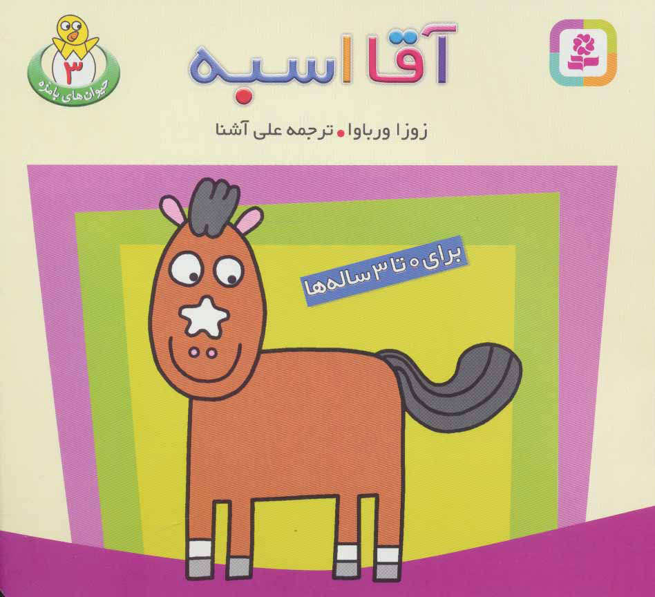 پایانه - آقا اسبه