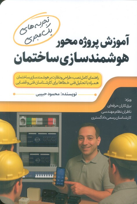 پایانه - آموزش پروژه محور هوشمندسازی ساختمان