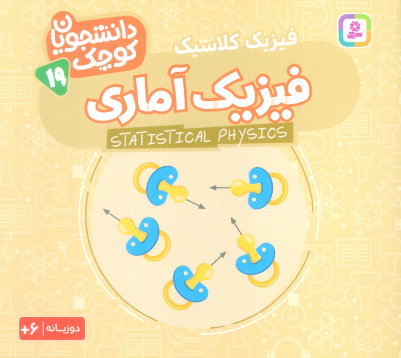 پایانه - فیزیک آماری (فیزیک کلاسیک‫)