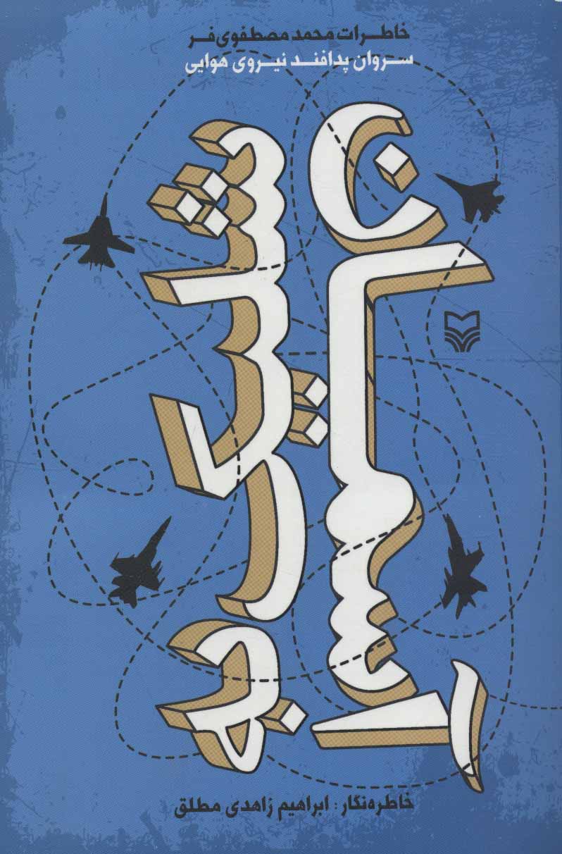 پایانه - شلیک به آسمان