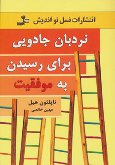 پایانه - نردبان جادویی برای رسیدن به موفقیت