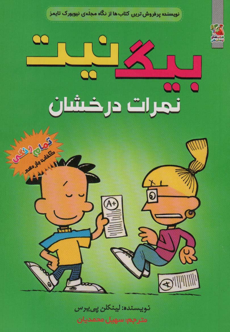 پایانه - بیگ نیت 11