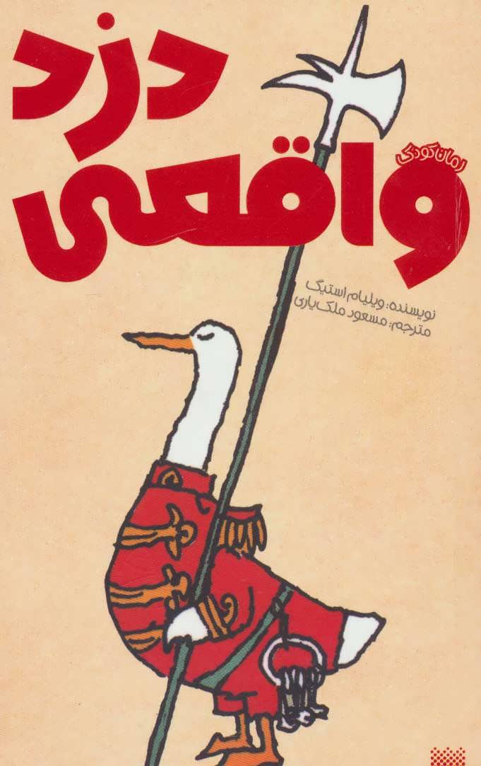 پایانه - دزد واقعی