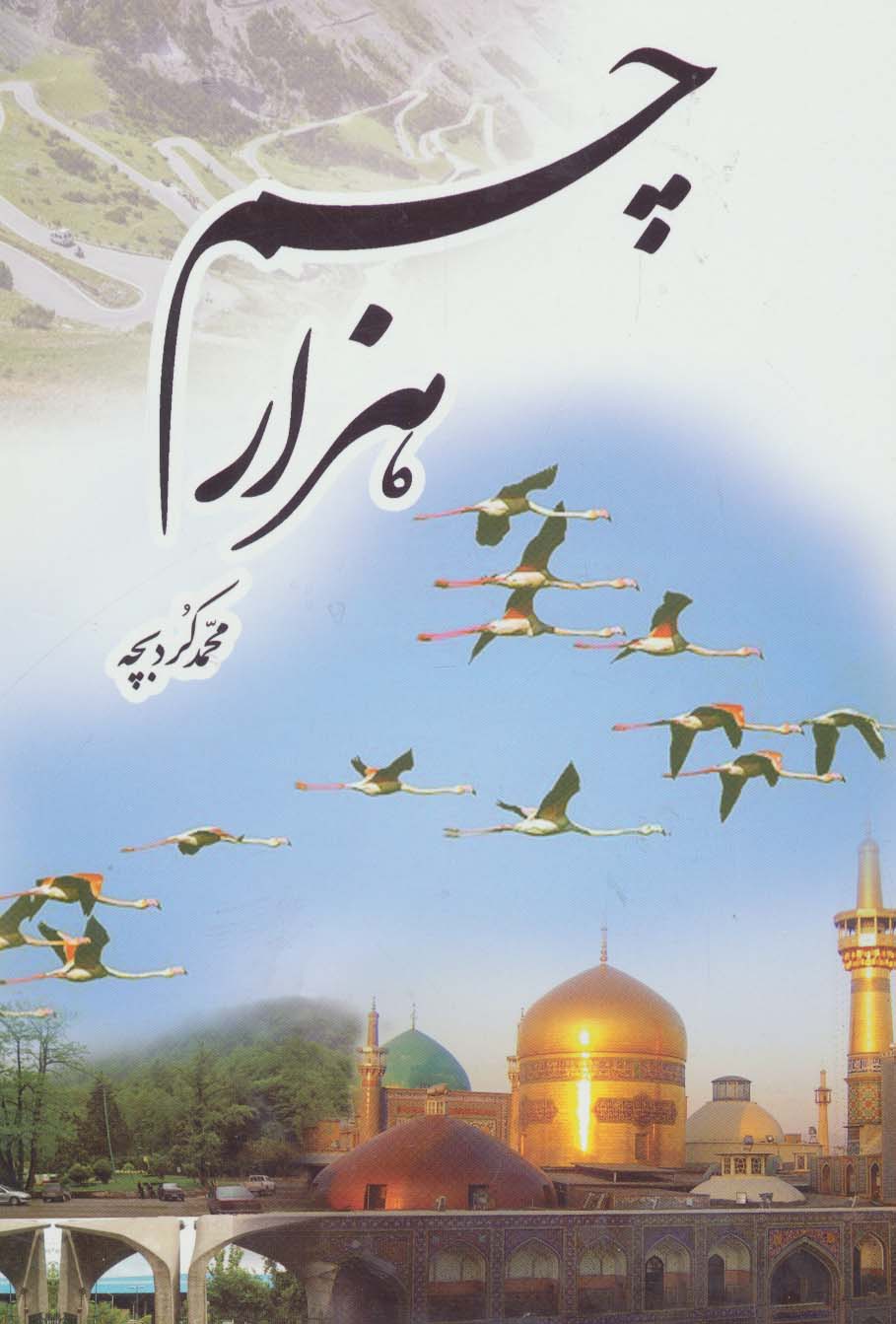 پایانه - هزار چم