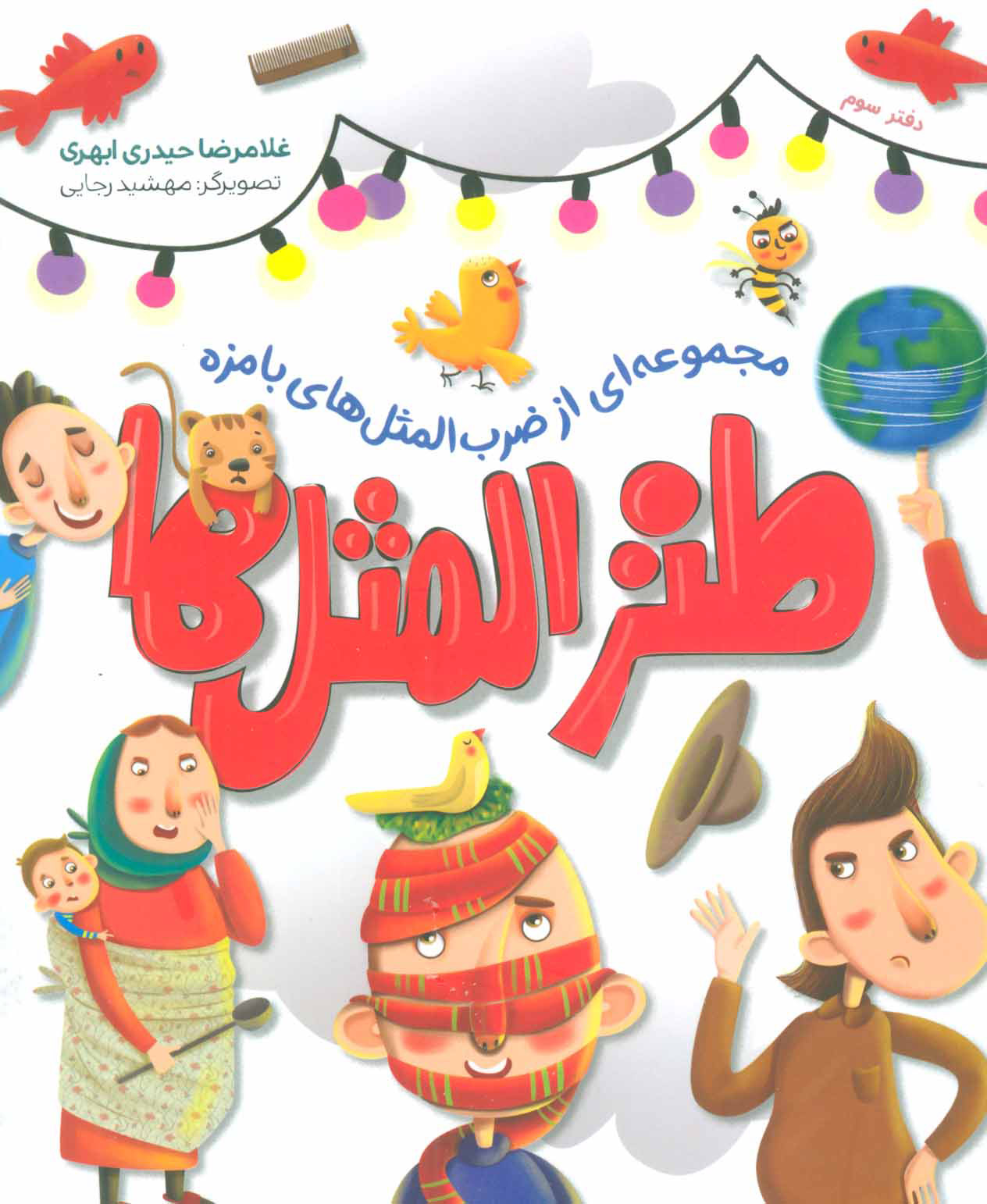 پایانه - طنزالمثل ها 3