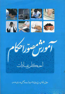 پایانه - آموزش مصور احکام