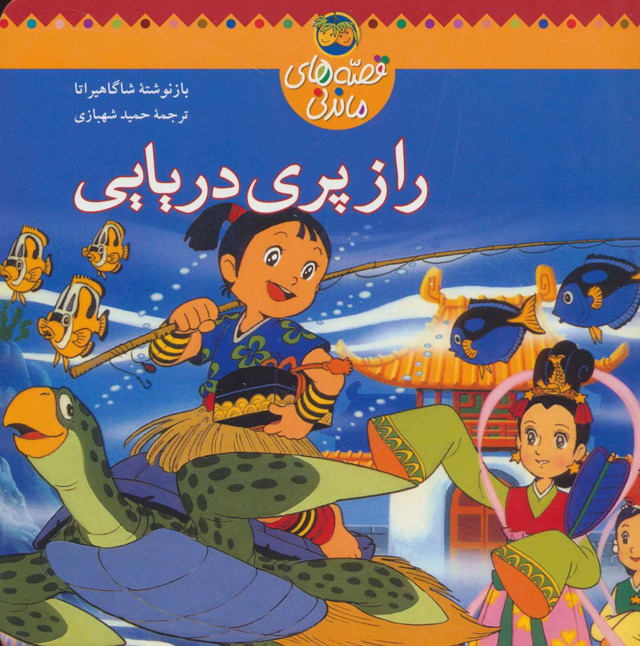 پایانه - راز پری دریایی