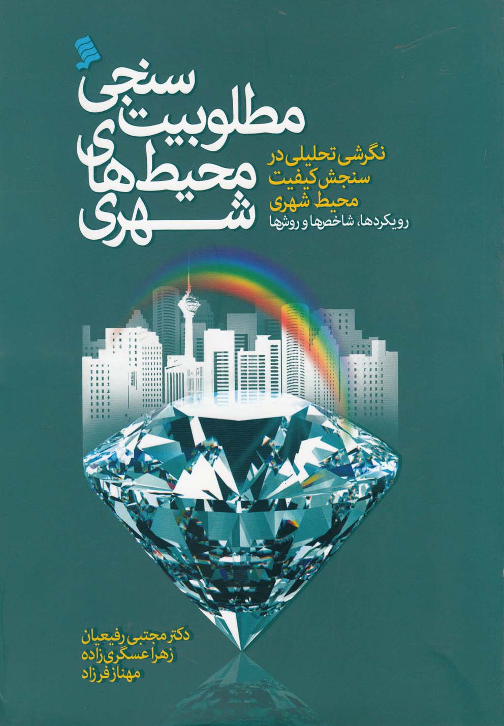 پایانه - مطلوبیت سنجی محیط  های شهری