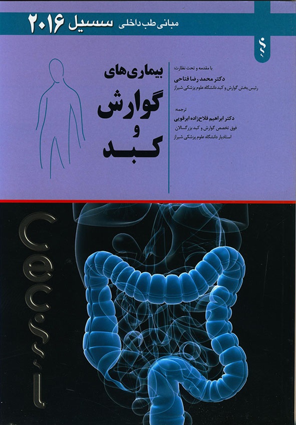 پایانه - بیماری های گوارش و کبد