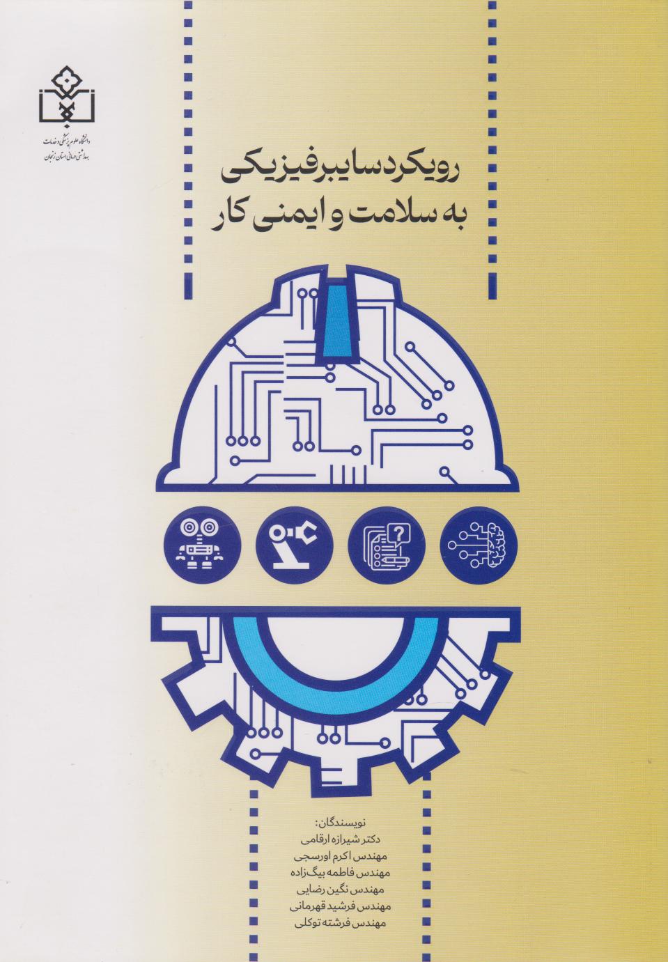 پایانه - رویکرد سایبرفیزیکی به سلامت و ایمنی کار