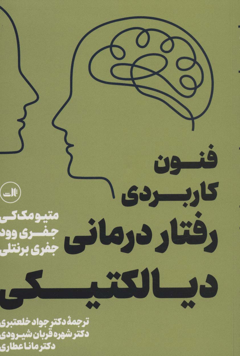 پایانه - فنون کاربردی رفتار درمانی دیالکتیکی