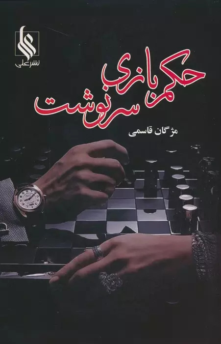 پایانه - حکم بازی سرنوشت (2 جلدی)