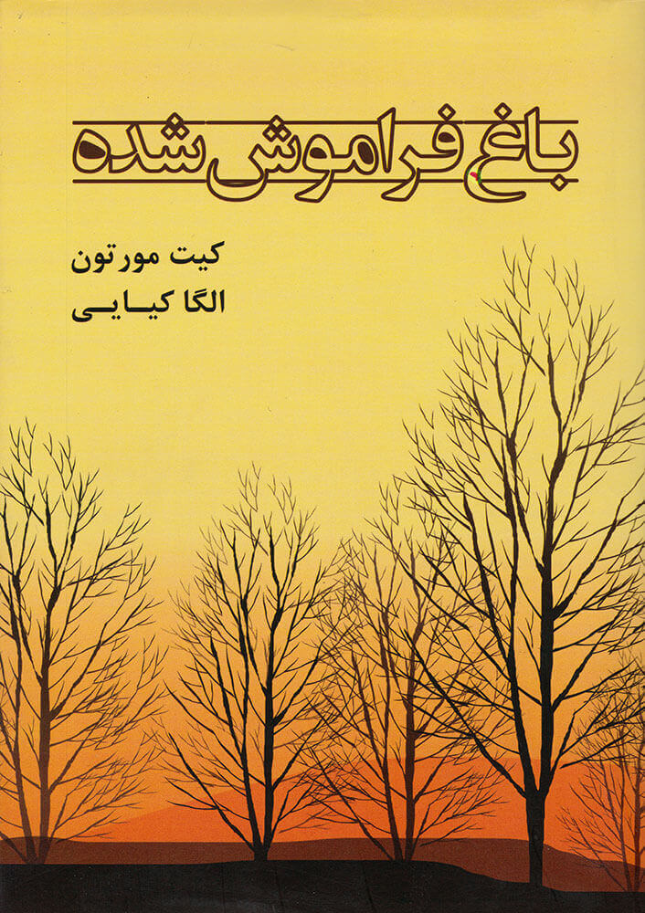 پایانه - باغ فراموش شده