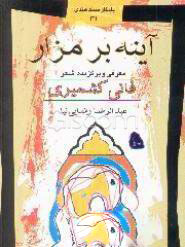 پایانه - آیینه بر مزار