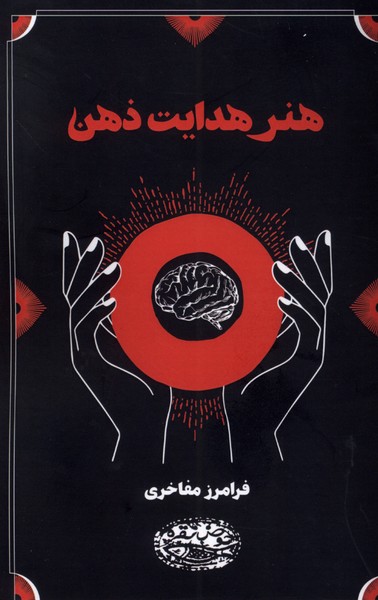 پایانه - هنر هدایت ذهن