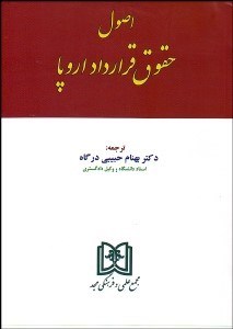 پایانه - اصول حقوق قرارداد اروپا