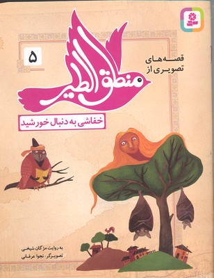 پایانه - قصه های تصویری از منطق الطیر 5