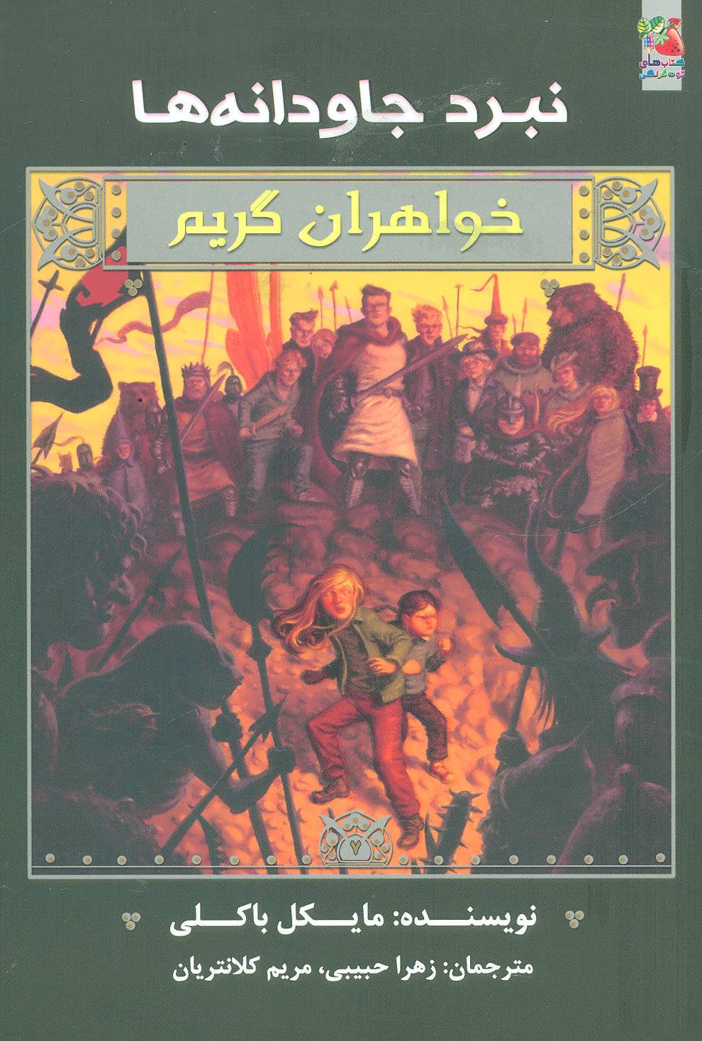 پایانه - خواهران گریم 7