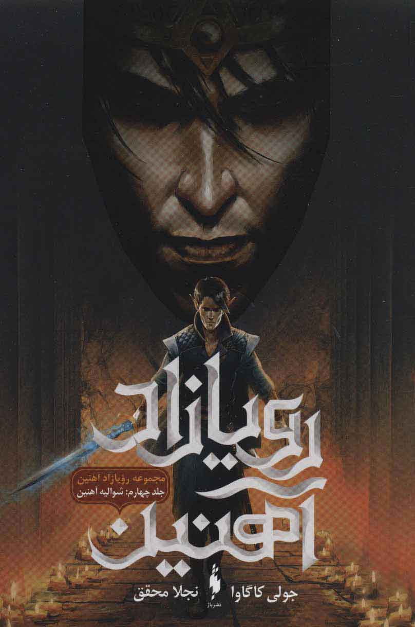 پایانه - رویازاد آهنین 4