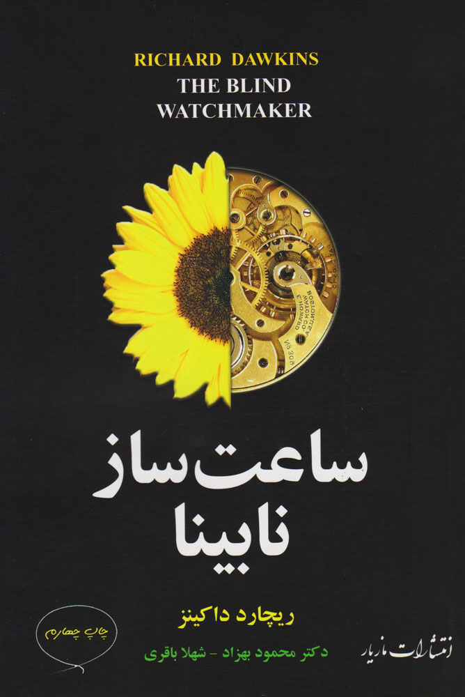 پایانه - ساعت ساز نابینا